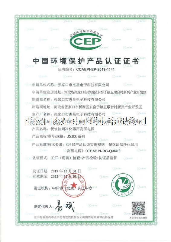 產(chǎn)品資質(zhì)中國(guó)環(huán)境保護(hù)產(chǎn)品認(rèn)證證書--高壓電源