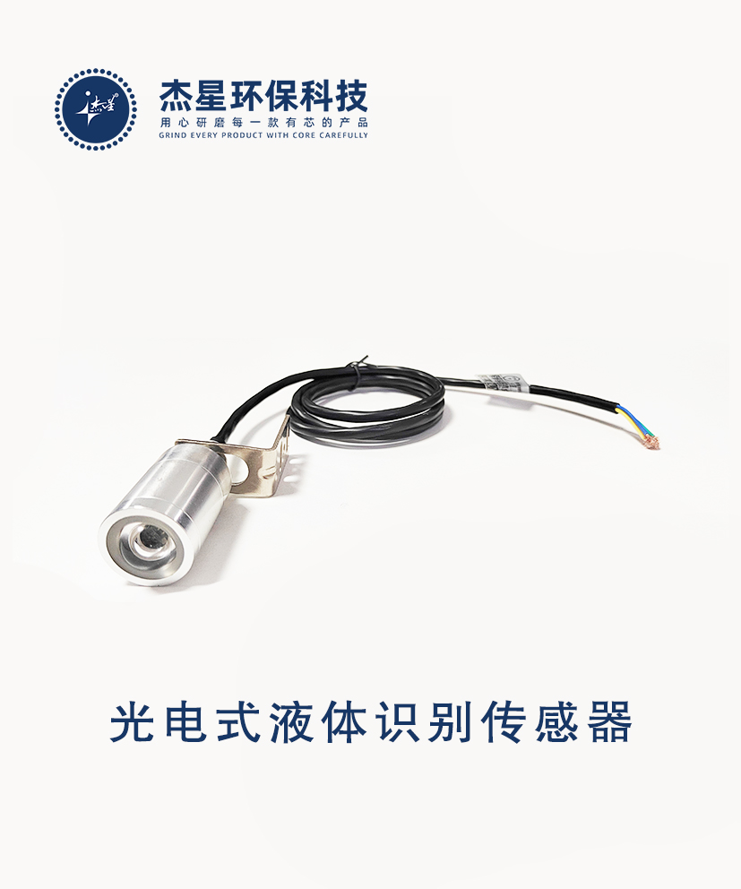 杰星智慧城市系列光電式液體識(shí)別傳感器